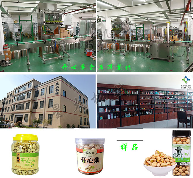 星火灌裝食品灌裝機(jī)械廠房展示開心果食品包裝機(jī)及包裝樣品