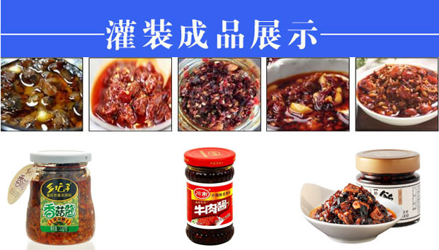 星火全自動牛肉辣椒醬灌裝機(jī)生產(chǎn)流水線設(shè)備樣品展示